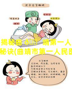 医师揭秘曲 🐴 靖第一人民医院挂号秘诀(曲靖市第一人民医院网上挂号怎么挂)